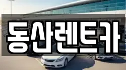 동산렌트카