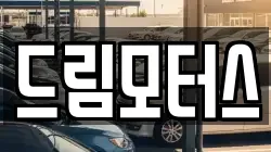 드림모터스