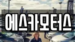 에스카모터스