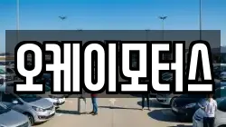오케이모터스