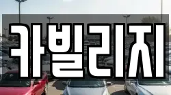 카빌리지