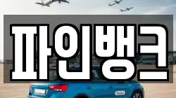 파인뱅크