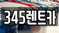 345렌트카