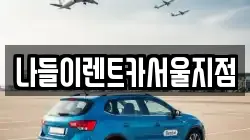 나들이렌트카서울지점