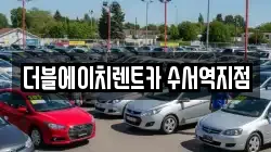 서울특별시 강남구 수서동 렌트카,단기렌트카,장기렌트카,중고차,중고차매매,중고차매입