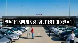 렌트카신차외제차중고차단기장기대여렌트카