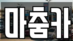 마춤카