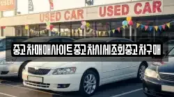중고차매매사이트중고차시세조회중고차구매