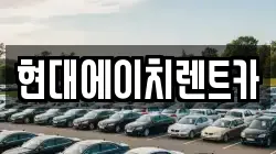 현대에이치렌트카