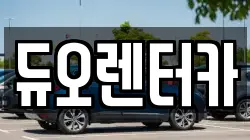 듀오렌터카
