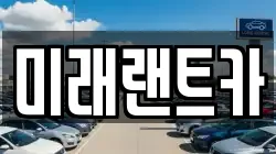 미래랜트카