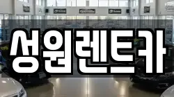 성원렌트카