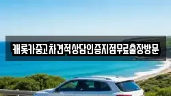 캐롯카중고차견적상담인증지점무료출장방문