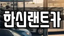 서울특별시 강남구 신사동 렌트카,단기렌트카,장기렌트카,중고차,중고차매매,중고차매입