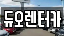 듀오렌터카