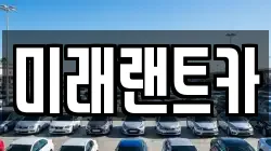 미래랜트카