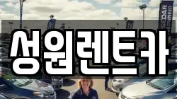 성원렌트카