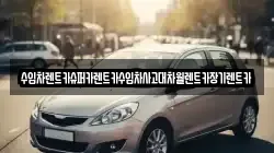 수입차렌트카슈퍼카렌트카수입차사고대차월렌트카장기렌트카