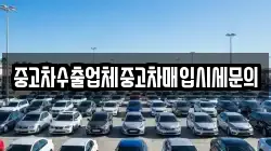 중고차수출업체중고차매입시세문의