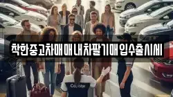 착한중고차매매내차팔기매입수출시세