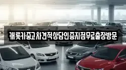 캐롯카중고차견적상담인증지점무료출장방문