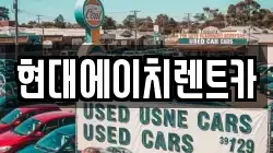 현대에이치렌트카