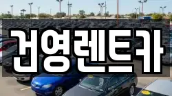 건영렌트카