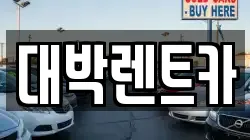 대박렌트카