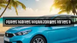 수입차렌트카슈퍼카렌트카수입차사고대차월렌트카장기렌트카