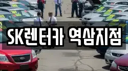 SK렌터카 역삼지점