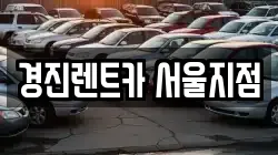 경진렌트카 서울지점