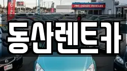 동산렌트카