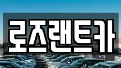 로즈랜트카