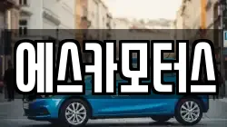 에스카모터스
