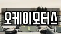 오케이모터스