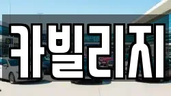 카빌리지