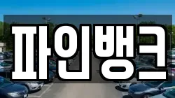 파인뱅크