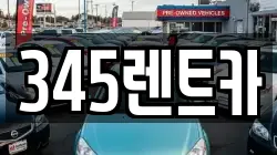 345렌트카