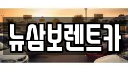 서울특별시 강남구 일원동 렌트카,단기렌트카,장기렌트카,중고차,중고차매매,중고차매입