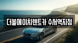 더블에이치렌트카 수서역지점