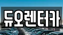 듀오렌터카
