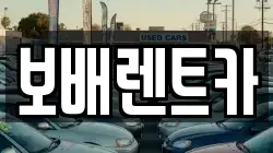 보배렌트카
