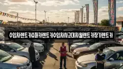 수입차렌트카슈퍼카렌트카수입차사고대차월렌트카장기렌트카