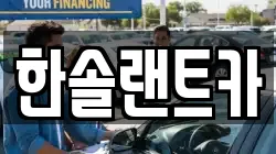 한솔랜트카