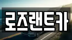 로즈랜트카