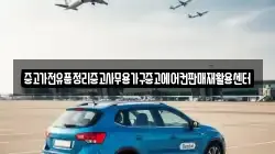 중고가전유품정리중고사무용가구중고에어컨판매재활용센터