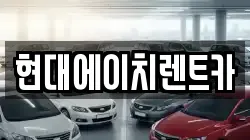 현대에이치렌트카