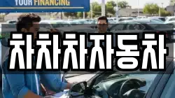 차차차자동차