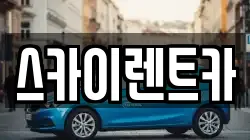 스카이렌트카