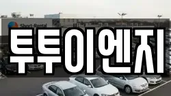투투이엔지